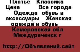Платье - Классика › Цена ­ 150 - Все города Одежда, обувь и аксессуары » Женская одежда и обувь   . Кемеровская обл.,Междуреченск г.